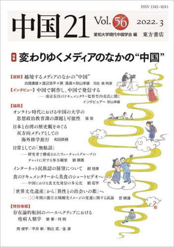 中国21 56[本/雑誌] / 愛知大学現代中国学会/編