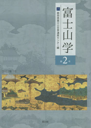 富士山学 2[本/雑誌] / 静岡県富士山世界遺産センター/編