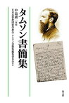 タムソン書簡集[本/雑誌] / タムソン/〔著〕 中島耕二/編 日本基督教団新栄教会タムソン書簡集編集委員会/訳