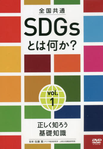 全国共通 SDGsとは何か? 1 DVD[本/雑誌] / 十影堂エンター