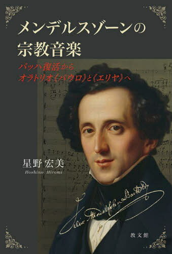 ご注文前に必ずご確認ください＜商品説明＞天才作曲家の秘められた本質に迫る。＜収録内容＞1 バッハとメンデルスゾーン(“マタイ受難曲”—一〇〇年の忘却から蘇るバッハ“ミサ曲ロ短調”—果たせなかった全曲演奏)2 メンデルスゾーンのオラトリオ(“パウロ”—新たな手法による古き本質の表現“エリヤ”—普遍的な真理の共有を目指してM・シュテーリン論考—“エリヤ”のアリア“こと足れり”について神とは何か、真理とは何か)＜商品詳細＞商品番号：NEOBK-2727041Hoshino Hiromi / Cho / Menderusuzon No Shukyo Ongakuメディア：本/雑誌重量：328g発売日：2022/03JAN：9784764261617メンデルスゾーンの宗教音楽[本/雑誌] / 星野宏美/著2022/03発売