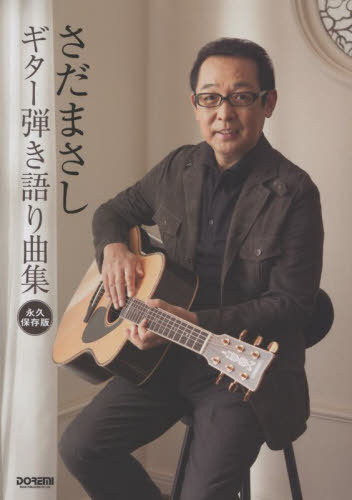 楽譜 さだまさし/ギター弾き語り曲 改訂[本/雑誌] (永久保存版) / ドレミ楽譜出版社