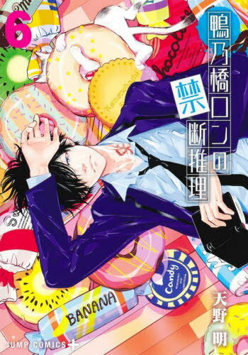 鴨乃橋ロンの禁断推理[本/雑誌] 6 (