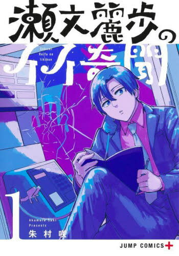 瀬文麗歩のイイ奇聞[本/雑誌] 1 (ジャンプコミックス) (コミックス) / 朱村咲/著