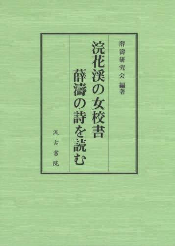 浣花渓の女校書 薛濤の詩を読む[本/雑誌] / 薛濤研究会/編著