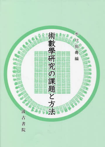 術數學研究の課題と方法[本/雑誌] / 水口拓壽/編