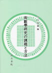 術數學研究の課題と方法[本/雑誌] / 水口拓壽/編