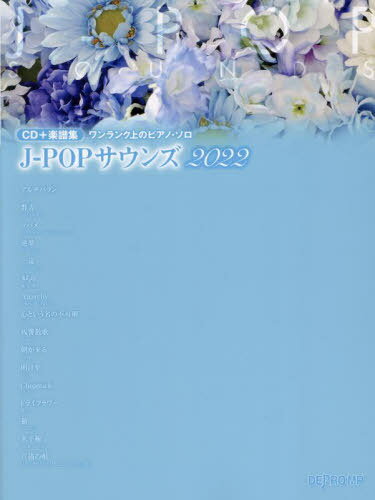 楽譜 ’22 J-POPサウンズ[本/雑誌] (CD+楽譜集) / デプロMP(3)