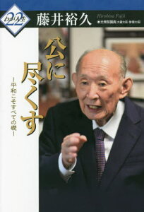 公に尽くす[本/雑誌] (わが人生) / 藤井裕久/著