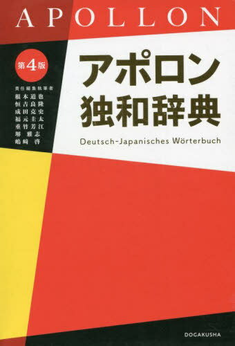 アポロン独和辞典 第4版[本/雑誌] / 根本道也/責任編集執筆 恒吉良隆/責任編集執筆 成田克史/責任編集執筆 福元圭太/責任編集執筆 重竹芳江/責任編集執筆 境雅志/責任編集執筆 嶋崎啓/責任編集執筆