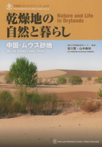 乾燥地の自然と暮らし[本/雑誌] / 吉川賢/著