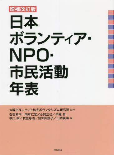 日本ボランティア・NPO・市民活動 補改[本/雑誌] / 大阪ボランティア協会ボランタリズム研究所/監修 石田易司/編 岡本仁宏/編 永岡正己/編 早瀬昇/編 牧口明/編 牧里毎治/編 目加田説子/編 山岡義典/編