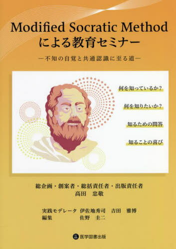 ModifiedSocraticMeth[本/雑誌] / 高田忠敬/総企画・創案者・総括責任者・出版責任者 伊佐地秀司/実践モデレータ 吉田雅博/実践モデレータ 佐野圭二/編集