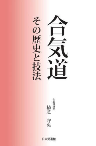 ご注文前に必ずご確認ください＜商品説明＞＜収録内容＞合気道開祖誕生若き日の苦悩—生涯をかける道を模索する日々転機—武田惣角氏・出口王仁三郎氏との出会い極限状態からの悟り東京進出—皇武館道場と財団法人皇武会合気道を死守せよ開かれた合気道へ普及...
