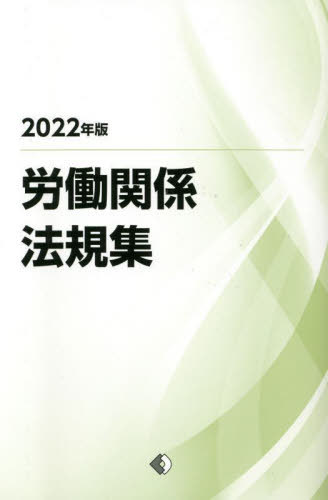 労働関係法規集 2022年版[本/雑誌] / 労働政策研究・研修機構/編