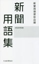 新聞用語集 本/雑誌 2022年版 / 新聞用語懇談会/編