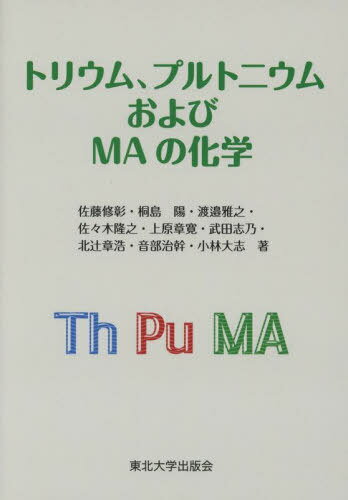 トリウム、プルトニウムおよびMAの化学[本/雑誌] / 佐藤修彰/著 桐島陽/著 渡邉雅之/著 佐々木隆之/著 上原章寛/著 武田志乃/著 北辻章浩/著 音部治幹/著 小林大志/著