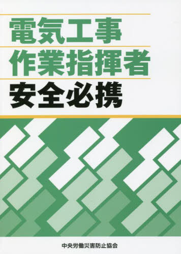 電気工事作業指揮者安全必携[本/雑誌] / 中央労働災害防止協会/編