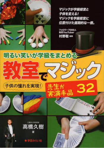 明るい笑いが学級をまとめる教室でマジック[本/雑誌] / 高橋久樹/著