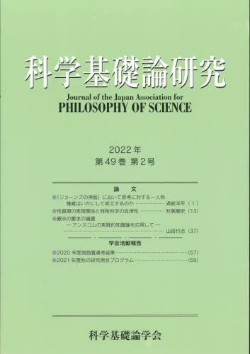 科学基礎論研究 49- 2[本/雑誌] / 科学基礎論学会