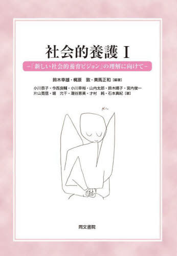 社会的養護 1[本/雑誌] / 鈴木幸雄/編著 梶原敦/編著 美馬正和/編著 小川恭子/〔ほか〕著