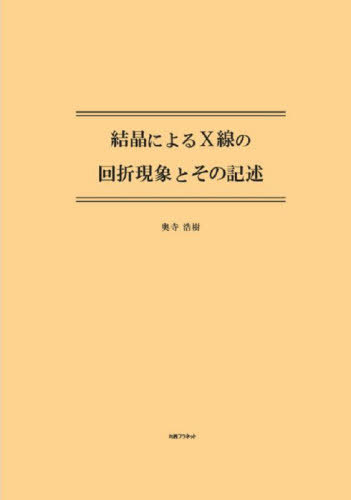 結晶によるX線の回折現象とその記述[本/雑誌] / 奥寺浩樹/著