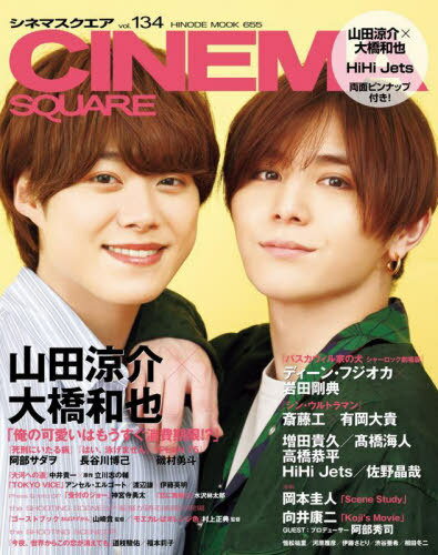 CINEMA SQUARE (シネマスクエア)[本/雑誌] vol.134 【表紙】 山田涼介×大橋和也 (HINODE MOOK) (単行本・ムック) / 日之出出版