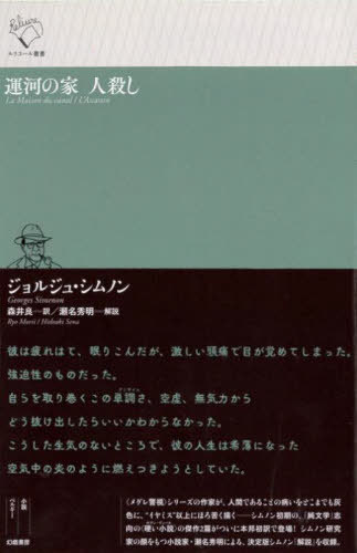 運河の家 人殺し / 原タイトル:La Maison du canal 原タイトル:L’Assassin[本/雑誌] (ルリユール叢書) / ジョルジュ・シムノン/著 森井良/訳