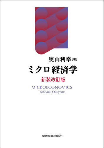 ミクロ経済学 新装改訂版[本/雑誌] / 奥山利幸/著