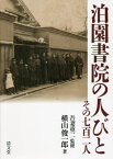 泊園書院の人びと[本/雑誌] / 横山俊一郎/著 吾妻重二/監修