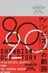 シンビズムの軌跡[本/雑誌] / 信濃毎日新聞社