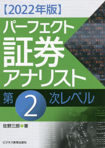 パーフェクト証券アナリスト第2次レベル 2022年版[本/雑誌] / 佐野三郎/著