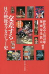 交差する日台戦後サブカルチャー史[本/雑誌] / 押野武志/編著 吉田司雄/編著 陳國偉/編著 【ト】銘宏/編著