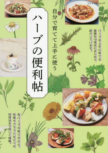自分で育てて上手に使うハーブの便利帖[本/雑誌] (ブティック・ムック1604) / ブティック社