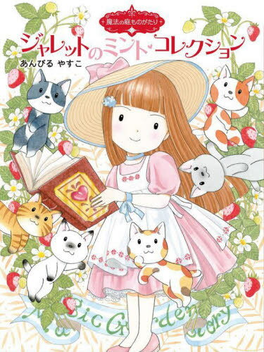 ジャレットのミント・コレクション[本/雑誌] (〔ポプラ物語館〕 〔87〕 魔法の庭ものがたり 25) / あん..