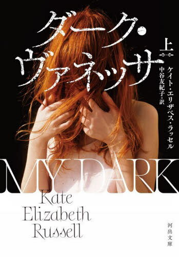 ダーク・ヴァネッサ 上 / 原タイトル:My Dark Vanessa[本/雑誌] (河出文庫) / ケイト・エリザベス・ラッセル/著 中谷友紀子/訳