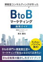 ご注文前に必ずご確認ください＜商品説明＞BtoB部門の事業責任者やマーケティング担当がおさえておきたい、BtoB施策の動かし方ガイドブック。BtoB施策のノウハウを集約!＜収録内容＞第1部 施策編(PROOH展示会の活用デジタル広告SEOMAサービサーのマーケティングMAの活用Sales Techマーケティングシステムアセスメントインサイド・セールスセールス)第2部 ツール編＜商品詳細＞商品番号：NEOBK-2735645Shimizu Kei Nao Chosaku Ken / BtoB Marketing Shisaku Guide (Hakuhodo Consulting Ga Tsukutta)メディア：本/雑誌重量：379g発売日：2022/04JAN：9784496056024BtoBマーケティング施策ガイド[本/雑誌] (博報堂コンサルティングが作った) / 清水慶尚/〔著〕2022/04発売