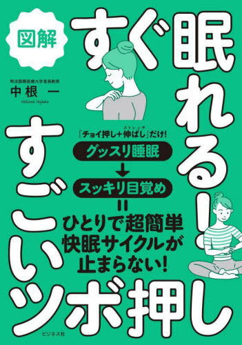 図解すぐ眠れる!すごいツボ押し[本/雑誌] / 中根一/著