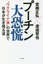 プーチン大恐慌 “ウクライナ後”の世界で日本が生き残る道[本/雑誌] / 宮崎正弘/著 渡邉哲也/著