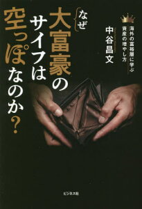 なぜ大富豪のサイフは空っぽなのか? 海外の富裕層に学ぶ資産の増やし方[本/雑誌] / 中谷昌文/著