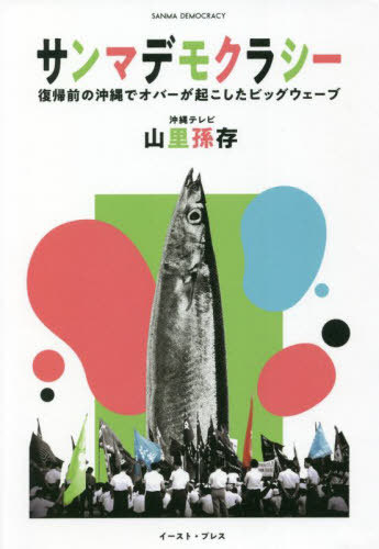 サンマデモクラシー 復帰前の沖縄でオバーが起こしたビッグウェーブ[本/雑誌] / 山里孫存/著