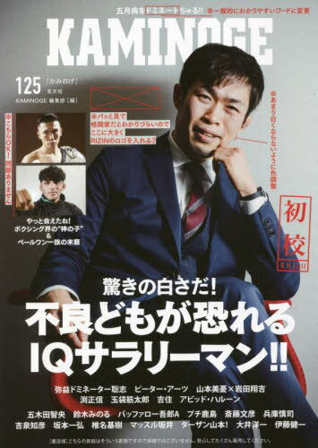 KAMINOGE 125[本/雑誌] / KAMINOGE編集部/編