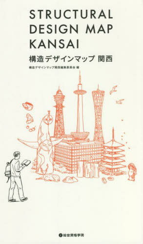 構造デザインマップ関西[本/雑誌] / 構造デザインマップ関西編集委員会/編