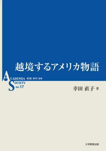 越境するアメリカ物語[本/雑誌] (ASシリーズ) / 幸田直子/著