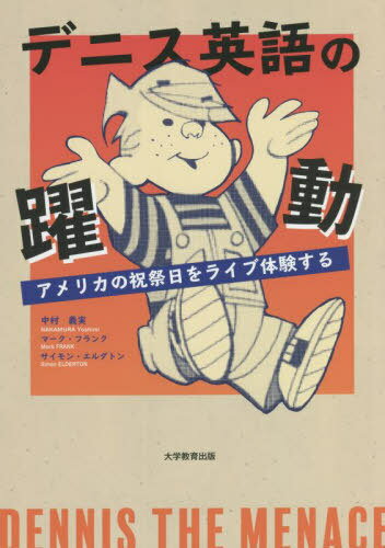 デニス英語の躍動[本/雑誌] / ハンク・ケッチャム/作品原作 マーカス・ハミルトン/作品原作 ロン・フェルディナンド/作品原作 スコット・ケッチャム/作品原作 中村義実/著 マーク・フランク/著 サイモン・エルダトン/著