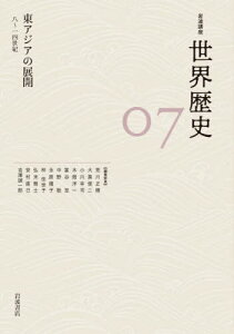 東アジアの展開 8～14世紀[本/雑誌] (岩波講座 世界歴史 7) / 荒川正晴/〔ほか〕編集委員