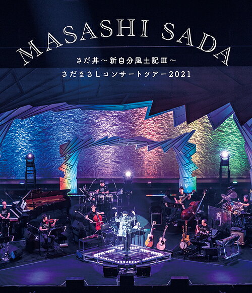 楽天ネオウィング 楽天市場店さだまさしコンサートツアー2021 さだ丼～新自分風土記III～ ほぼソロコンサート4500回ぐらい記念公演 アオハル入り[Blu-ray] / さだまさし