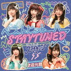 ベストヒット☆STAYTUNED[CD] [通常盤] / さよならステイチューン