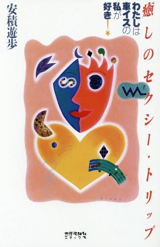 [オンデマンド版] 癒しのセクシー・トリップ[本/雑誌] / 安積遊歩/著