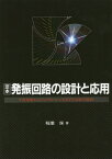 [オンデマンド版] 定本 発振回路の設計と応用[本/雑誌] (定本シリーズ) / 稲葉保/著